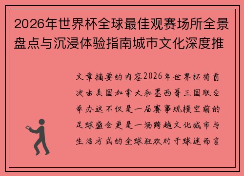 2026年世界杯全球最佳观赛场所全景盘点与沉浸体验指南城市文化深度推荐 2026年世界杯全球最佳观赛场所全景盘点与沉浸体验指南城市文化深度推荐
