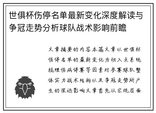世俱杯伤停名单最新变化深度解读与争冠走势分析球队战术影响前瞻 世俱杯伤停名单最新变化深度解读与争冠走势分析球队战术影响前瞻