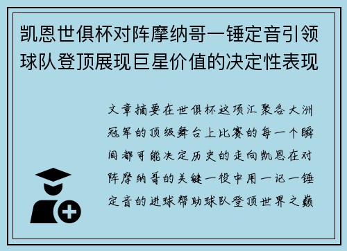 凯恩世俱杯对阵摩纳哥一锤定音引领球队登顶展现巨星价值的决定性表现 凯恩世俱杯对阵摩纳哥一锤定音引领球队登顶展现巨星价值的决定性表现