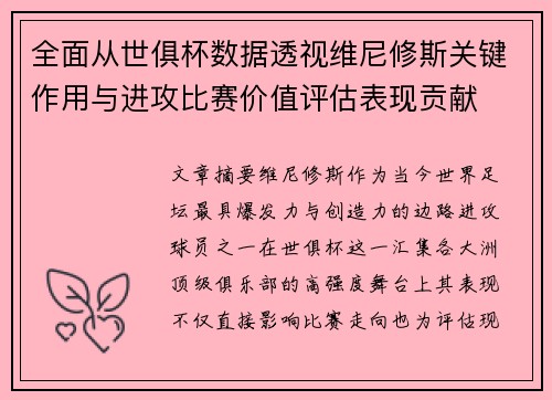 全面从世俱杯数据透视维尼修斯关键作用与进攻比赛价值评估表现贡献 全面从世俱杯数据透视维尼修斯关键作用与进攻比赛价值评估表现贡献