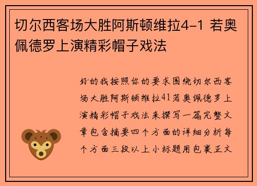 切尔西客场大胜阿斯顿维拉4-1 若奥佩德罗上演精彩帽子戏法 切尔西客场大胜阿斯顿维拉4-1 若奥佩德罗上演精彩帽子戏法