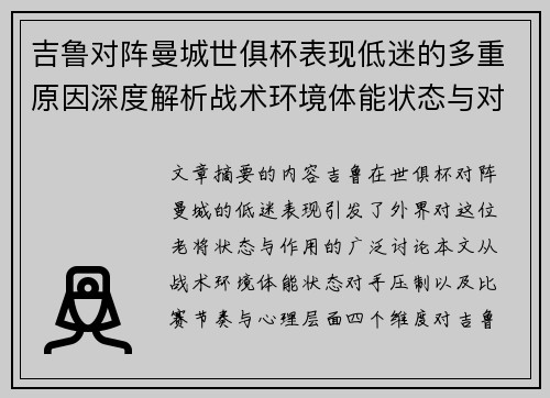 吉鲁对阵曼城世俱杯表现低迷的多重原因深度解析战术环境体能状态与对手压制 吉鲁对阵曼城世俱杯表现低迷的多重原因深度解析战术环境体能状态与对手压制