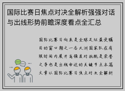 国际比赛日焦点对决全解析强强对话与出线形势前瞻深度看点全汇总 国际比赛日焦点对决全解析强强对话与出线形势前瞻深度看点全汇总