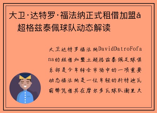 大卫·达特罗·福法纳正式租借加盟土超格兹泰佩球队动态解读 大卫·达特罗·福法纳正式租借加盟土超格兹泰佩球队动态解读