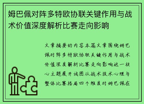 姆巴佩对阵多特欧协联关键作用与战术价值深度解析比赛走向影响 姆巴佩对阵多特欧协联关键作用与战术价值深度解析比赛走向影响