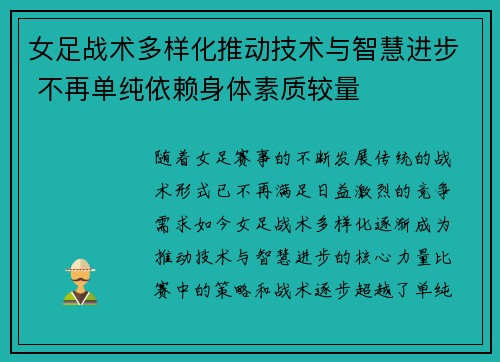 女足战术多样化推动技术与智慧进步 不再单纯依赖身体素质较量 女足战术多样化推动技术与智慧进步 不再单纯依赖身体素质较量