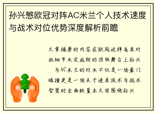 孙兴慜欧冠对阵AC米兰个人技术速度与战术对位优势深度解析前瞻 孙兴慜欧冠对阵AC米兰个人技术速度与战术对位优势深度解析前瞻