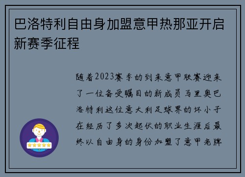 巴洛特利自由身加盟意甲热那亚开启新赛季征程 巴洛特利自由身加盟意甲热那亚开启新赛季征程