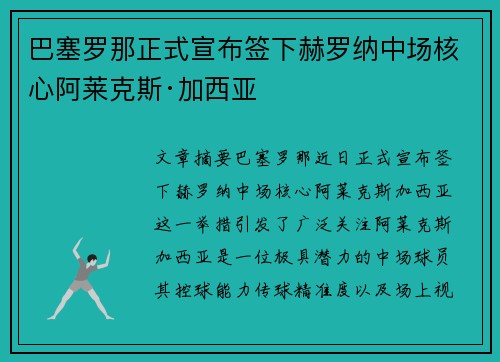 巴塞罗那正式宣布签下赫罗纳中场核心阿莱克斯·加西亚 巴塞罗那正式宣布签下赫罗纳中场核心阿莱克斯·加西亚