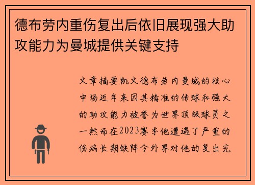德布劳内重伤复出后依旧展现强大助攻能力为曼城提供关键支持 德布劳内重伤复出后依旧展现强大助攻能力为曼城提供关键支持