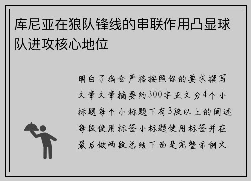 库尼亚在狼队锋线的串联作用凸显球队进攻核心地位 库尼亚在狼队锋线的串联作用凸显球队进攻核心地位