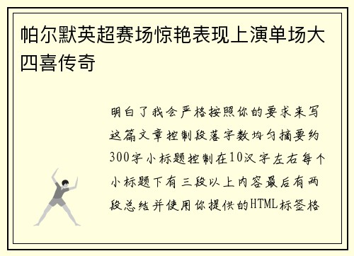 帕尔默英超赛场惊艳表现上演单场大四喜传奇 帕尔默英超赛场惊艳表现上演单场大四喜传奇