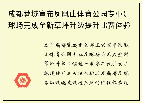 成都蓉城宣布凤凰山体育公园专业足球场完成全新草坪升级提升比赛体验 成都蓉城宣布凤凰山体育公园专业足球场完成全新草坪升级提升比赛体验