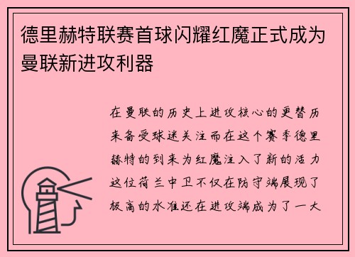 德里赫特联赛首球闪耀红魔正式成为曼联新进攻利器 德里赫特联赛首球闪耀红魔正式成为曼联新进攻利器