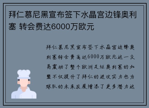 拜仁慕尼黑宣布签下水晶宫边锋奥利塞 转会费达6000万欧元 拜仁慕尼黑宣布签下水晶宫边锋奥利塞 转会费达6000万欧元
