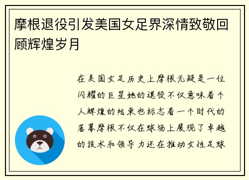 摩根退役引发美国女足界深情致敬回顾辉煌岁月 摩根退役引发美国女足界深情致敬回顾辉煌岁月