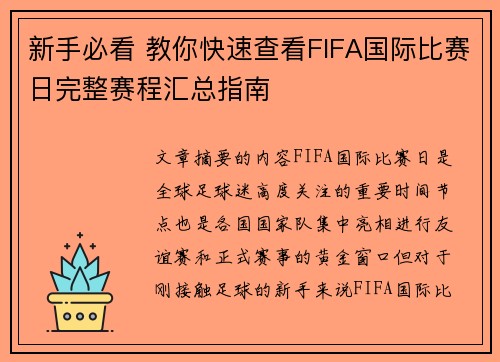 新手必看 教你快速查看FIFA国际比赛日完整赛程汇总指南 新手必看 教你快速查看FIFA国际比赛日完整赛程汇总指南