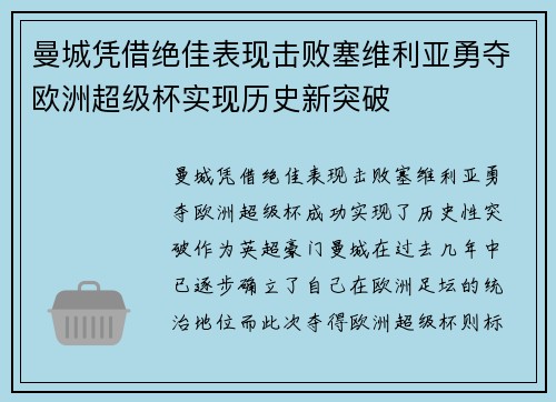 曼城凭借绝佳表现击败塞维利亚勇夺欧洲超级杯实现历史新突破 曼城凭借绝佳表现击败塞维利亚勇夺欧洲超级杯实现历史新突破