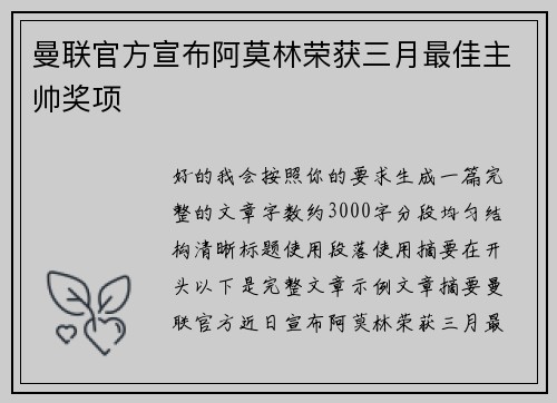 曼联官方宣布阿莫林荣获三月最佳主帅奖项 曼联官方宣布阿莫林荣获三月最佳主帅奖项