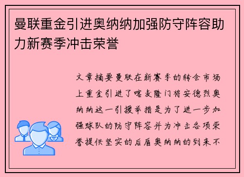 曼联重金引进奥纳纳加强防守阵容助力新赛季冲击荣誉 曼联重金引进奥纳纳加强防守阵容助力新赛季冲击荣誉