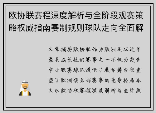 欧协联赛程深度解析与全阶段观赛策略权威指南赛制规则球队走向全面解读 欧协联赛程深度解析与全阶段观赛策略权威指南赛制规则球队走向全面解读