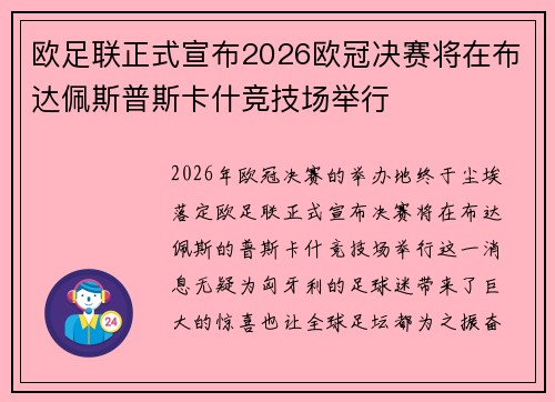 欧足联正式宣布2026欧冠决赛将在布达佩斯普斯卡什竞技场举行 欧足联正式宣布2026欧冠决赛将在布达佩斯普斯卡什竞技场举行