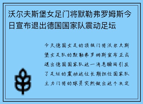 沃尔夫斯堡女足门将默勒弗罗姆斯今日宣布退出德国国家队震动足坛 沃尔夫斯堡女足门将默勒弗罗姆斯今日宣布退出德国国家队震动足坛
