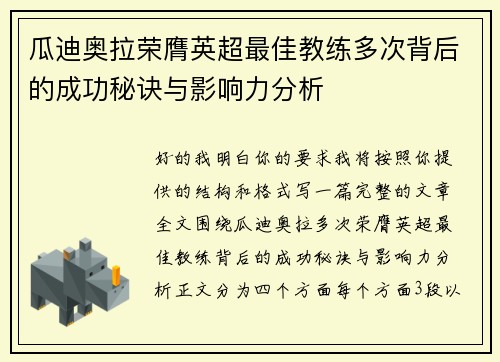 瓜迪奥拉荣膺英超最佳教练多次背后的成功秘诀与影响力分析 瓜迪奥拉荣膺英超最佳教练多次背后的成功秘诀与影响力分析