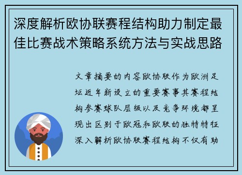 深度解析欧协联赛程结构助力制定最佳比赛战术策略系统方法与实战思路 深度解析欧协联赛程结构助力制定最佳比赛战术策略系统方法与实战思路