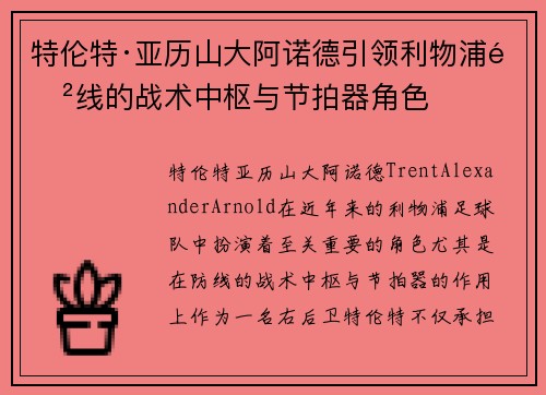 特伦特·亚历山大阿诺德引领利物浦防线的战术中枢与节拍器角色 特伦特·亚历山大阿诺德引领利物浦防线的战术中枢与节拍器角色