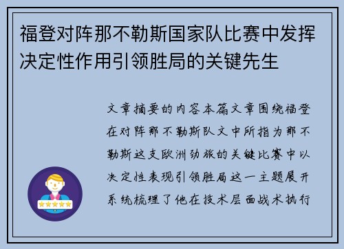 福登对阵那不勒斯国家队比赛中发挥决定性作用引领胜局的关键先生 福登对阵那不勒斯国家队比赛中发挥决定性作用引领胜局的关键先生