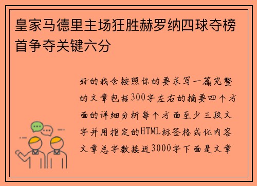 皇家马德里主场狂胜赫罗纳四球夺榜首争夺关键六分 皇家马德里主场狂胜赫罗纳四球夺榜首争夺关键六分
