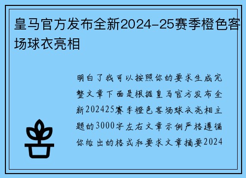 皇马官方发布全新2024-25赛季橙色客场球衣亮相 皇马官方发布全新2024-25赛季橙色客场球衣亮相