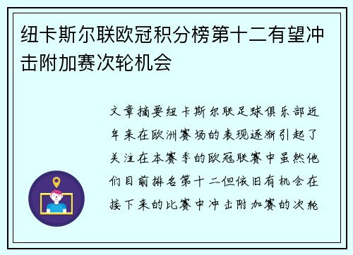纽卡斯尔联欧冠积分榜第十二有望冲击附加赛次轮机会 纽卡斯尔联欧冠积分榜第十二有望冲击附加赛次轮机会