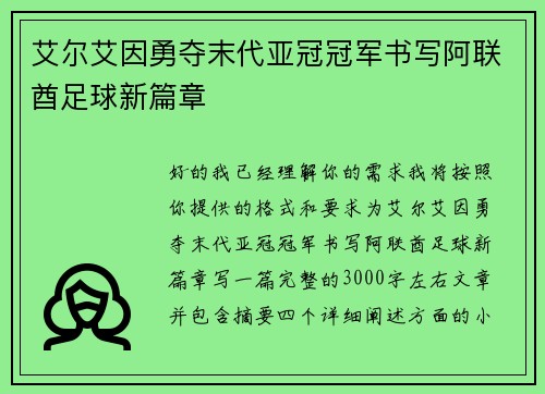 艾尔艾因勇夺末代亚冠冠军书写阿联酋足球新篇章