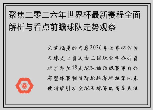聚焦二零二六年世界杯最新赛程全面解析与看点前瞻球队走势观察 聚焦二零二六年世界杯最新赛程全面解析与看点前瞻球队走势观察