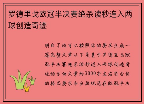 罗德里戈欧冠半决赛绝杀读秒连入两球创造奇迹 罗德里戈欧冠半决赛绝杀读秒连入两球创造奇迹