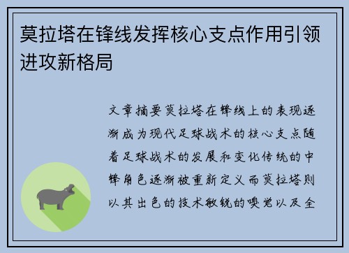 莫拉塔在锋线发挥核心支点作用引领进攻新格局 莫拉塔在锋线发挥核心支点作用引领进攻新格局