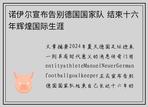 诺伊尔宣布告别德国国家队 结束十六年辉煌国际生涯 诺伊尔宣布告别德国国家队 结束十六年辉煌国际生涯