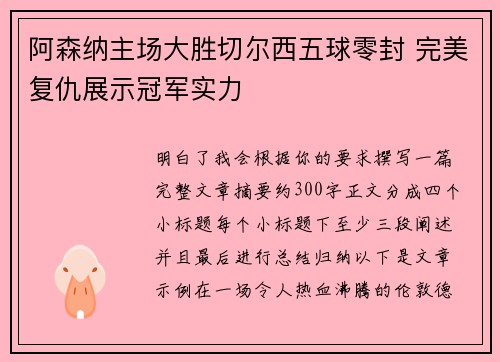 阿森纳主场大胜切尔西五球零封 完美复仇展示冠军实力 阿森纳主场大胜切尔西五球零封 完美复仇展示冠军实力