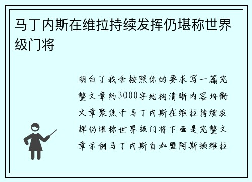 马丁内斯在维拉持续发挥仍堪称世界级门将 马丁内斯在维拉持续发挥仍堪称世界级门将