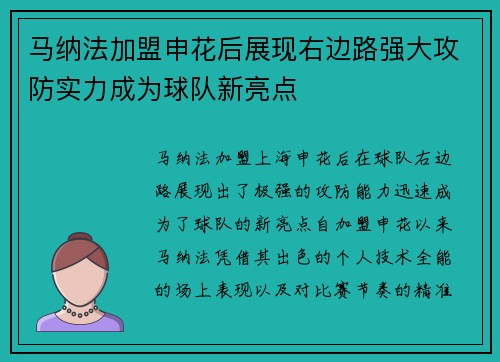 马纳法加盟申花后展现右边路强大攻防实力成为球队新亮点 马纳法加盟申花后展现右边路强大攻防实力成为球队新亮点