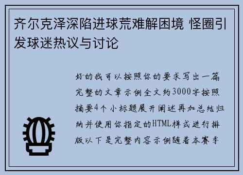 齐尔克泽深陷进球荒难解困境 怪圈引发球迷热议与讨论 齐尔克泽深陷进球荒难解困境 怪圈引发球迷热议与讨论