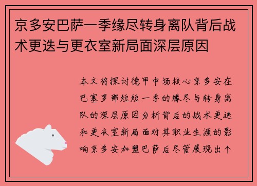京多安巴萨一季缘尽转身离队背后战术更迭与更衣室新局面深层原因
