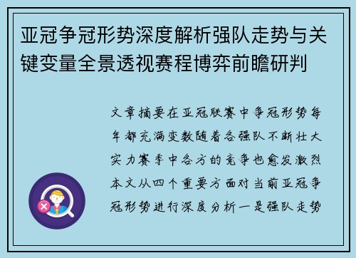 亚冠争冠形势深度解析强队走势与关键变量全景透视赛程博弈前瞻研判