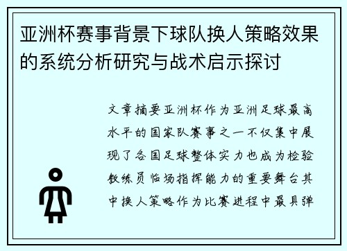 亚洲杯赛事背景下球队换人策略效果的系统分析研究与战术启示探讨 亚洲杯赛事背景下球队换人策略效果的系统分析研究与战术启示探讨