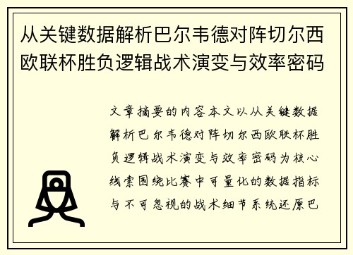 从关键数据解析巴尔韦德对阵切尔西欧联杯胜负逻辑战术演变与效率密码 从关键数据解析巴尔韦德对阵切尔西欧联杯胜负逻辑战术演变与效率密码