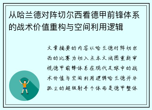 从哈兰德对阵切尔西看德甲前锋体系的战术价值重构与空间利用逻辑 从哈兰德对阵切尔西看德甲前锋体系的战术价值重构与空间利用逻辑