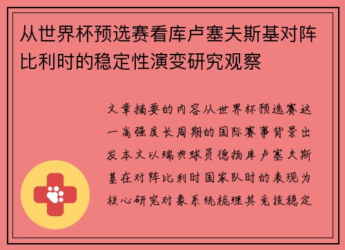 从世界杯预选赛看库卢塞夫斯基对阵比利时的稳定性演变研究观察 从世界杯预选赛看库卢塞夫斯基对阵比利时的稳定性演变研究观察