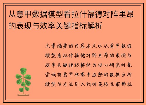 从意甲数据模型看拉什福德对阵里昂的表现与效率关键指标解析 从意甲数据模型看拉什福德对阵里昂的表现与效率关键指标解析